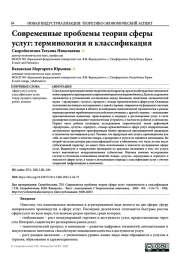 СОВРЕМЕННЫЕ ПРОБЛЕМЫ ТЕОРИИ СФЕРЫ УСЛУГ: ТЕРМИНОЛОГИЯ И КЛАССИФИКАЦИЯ