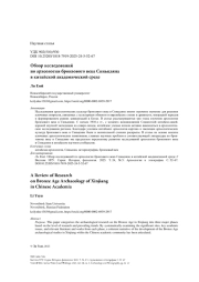 Обзор исследований по археологии бронзового века Синьцзяна в китайской академической среде