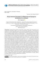 ИСКУССТВЕННЫЙ ИНТЕЛЛЕКТ В ИЗБИРАТЕЛЬНОМ ПРОЦЕССЕ: ВОЗМОЖНОСТИ И НОВАЦИИ