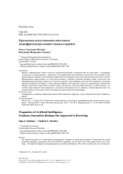 Прагматика искусственного интеллекта: медиафрилансеры меняют подход к рерайту