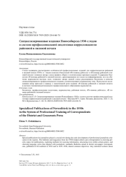 Специализированные издания Новосибирска 1930-х годов в системе профессиональной подготовки корреспондентов районной и низовой печати