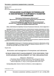 УПРАВЛЕНИЕ КАДРОВЫМ ПОТЕНЦИАЛОМ В ОБЕСПЕЧЕНИИ УСТОЙЧИВОГО РАЗВИТИЯ ОРГАНИЗАЦИИ