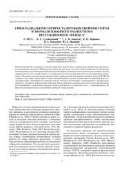 СВЯЗЬ РАДИАЛЬНОГО ПРИРОСТА ДЕРЕВЬЕВ ХВОЙНЫХ ПОРОД И НОРМАЛИЗОВАННОГО РАЗНОСТНОГО ВЕГЕТАЦИОННОГО ИНДЕКСА