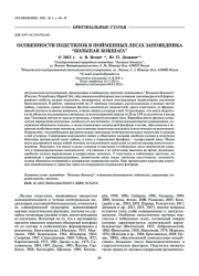 ОСОБЕННОСТИ ПОДСТИЛОК В ПОЙМЕННЫХ ЛЕСАХ ЗАПОВЕДНИКА “БОЛЬШАЯ КОКШАГА”