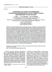 ВСПЫШКИ МАССОВОГО РАЗМНОЖЕНИЯ НАСЕКОМЫХ-ФИЛЛОФАГОВ В ЛЕСАХ СЕВЕРО-ЗАПАДА ЕВРОПЕЙСКОЙ ЧАСТИ РОССИИ