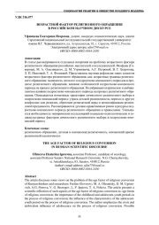 ВОЗРАСТНОЙ ФАКТОР РЕЛИГИОЗНОГО ОБРАЩЕНИЯ В РОССИЙСКОМ НАУЧНОМ ДИСКУРСЕ