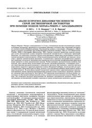 АНАЛИЗ И ПРОГНОЗ ДИНАМИКИ ЧИСЛЕННОСТИ СЕРОЙ ЛИСТВЕННИЧНОЙ ЛИСТОВЕРТКИ ПРИ ПОМОЩИ МОДЕЛИ МОРАНА-РИКЕРА С ЗАПАЗДЫВАНИЕМ