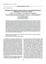 ВЛИЯНИЕ КОЛОНИЙ СЕРОЙ ЦАПЛИ НА РАДИАЛЬНЫЙ ПРИРОСТ ДЕРЕВЬЕВ В КУЛЬТУРАХ СОСНЫ