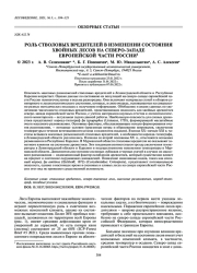 РОЛЬ СТВОЛОВЫХ ВРЕДИТЕЛЕЙ В ИЗМЕНЕНИИ СОСТОЯНИЯ ХВОЙНЫХ ЛЕСОВ НА СЕВЕРО-ЗАПАДЕ ЕВРОПЕЙСКОЙ ЧАСТИ РОССИИ