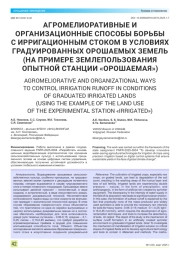АГРОМЕЛИОРАТИВНЫЕ И ОРГАНИЗАЦИОННЫЕ СПОСОБЫ БОРЬБЫ С ИРРИГАЦИОННЫМ СТОКОМ В УСЛОВИЯХ ГРАДУИРОВАННЫХ ОРОШАЕМЫХ ЗЕМЕЛЬ (НА ПРИМЕРЕ ЗЕМЛЕПОЛЬЗОВАНИЯ ОПЫТНОЙ СТАНЦИИ «ОРОШАЕМАЯ»)