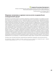 МИРОВАЯ ЭКОНОМИКА В КРИЗИСЕ ИЛИ НА ПУТИ СОЗДАНИЯ БОЛЕЕ КОНКУРЕНТНОЙ СРЕДЫ?