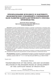 ПРЕОБРАЗОВАНИЕ ИСХОДНОГО И КЛЮЧЕВОГО ЭКОНОМИЧЕСКИХ ОТНОШЕНИЙ В СОВРЕМЕННОЙ ФАЗЕ РАЗВИТИЯ КАПИТАЛИСТИЧЕСКОГО СПОСОБА ПРОИЗВОДСТВА