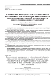ПРИМЕНЕНИЕ ФУНКЦИОНАЛЬНО-СТОИМОСТНОГО АНАЛИЗА (ФСА) ДЛЯ ПОВЫШЕНИЯ ЭФФЕКТИВНОСТИ УПРАВЛЕНЧЕСКИХ РЕШЕНИЙ В ДЕЯТЕЛЬНОСТИ ЭНЕРГОСНАБЖАЮЩИХ ОРГАНИЗАЦИЙ
