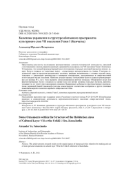 Каменные украшения в структуре обитаемого пространства культурного слоя VII поселения Ушки I (Камчатка)