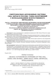 СМЕРТОНОСНЫЕ АВТОНОМНЫЕ СИСТЕМЫ США, КИТАЯ И РОССИИ. ГОНКА ВООРУЖЕНИЙ С ИСПОЛЬЗОВАНИЕМ ИСКУССТВЕННОГО ИНТЕЛЛЕКТА