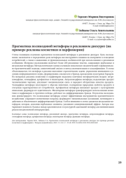 Прагматика поликодовой метафоры в рекламном дискурсе (на примере рекламы косметики и парфюмерии)