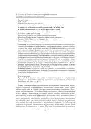 К ВОПРОСУ О СТАНОВЛЕНИИ ОТНОШЕНИЙ ГОСУДАРСТВА И НЕТРАДИЦИОННЫХ РЕЛИГИОЗНЫХ ОРГАНИЗАЦИЙ