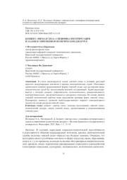 КОНЦЕПТ «МЯГКАЯ СИЛА»: СПЕЦИФИКА ИНТЕРПРЕТАЦИИ И ЗАДАЧИ В СОВРЕМЕННОМ ПОЛИТИЧЕСКОМ ДИСКУРСЕ