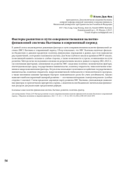 ФАКТОРЫ РАЗВИТИЯ И ПУТИ СОВЕРШЕНСТВОВАНИЯ ВАЛЮТНО-ФИНАНСОВОЙ СИСТЕМЫ ВЬЕТНАМА В СОВРЕМЕННЫЙ ПЕРИОД