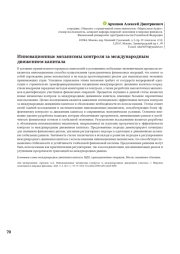 ИННОВАЦИОННЫЕ МЕХАНИЗМЫ КОНТРОЛЯ ЗА МЕЖДУНАРОДНЫМ ДВИЖЕНИЕМ КАПИТАЛА