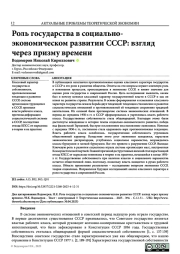 РОЛЬ ГОСУДАРСТВА В СОЦИАЛЬНО-ЭКОНОМИЧЕСКОМ РАЗВИТИИ СССР: ВЗГЛЯД ЧЕРЕЗ ПРИЗМУ ВРЕМЕНИ