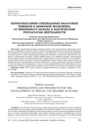 ПЕРЕОСМЫСЛЕНИЕ СПЕЦИАЛЬНЫХ НАЛОГОВЫХ РЕЖИМОВ В ЦИФРОВОЙ ЭКОНОМИКЕ: ОТ ВМЕНЕННОГО ДОХОДА К ФАКТИЧЕСКИМ РЕЗУЛЬТАТАМ ДЕЯТЕЛЬНОСТИ