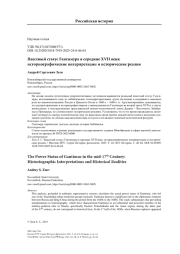 Властный статус Гантимура в середине XVII века: историографические интерпретации и исторические реалии