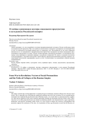 От войны к революции: векторы социального предчувствия и пути развала Российской империи