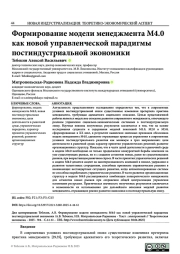 ФОРМИРОВАНИЕ МОДЕЛИ МЕНЕДЖМЕНТА М4.0 КАК НОВОЙ УПРАВЛЕНЧЕСКОЙ ПАРАДИГМЫ ПОСТИНДУСТРИАЛЬНОЙ ЭКОНОМИКИ