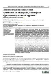 ЭКОНОМИЧЕСКИЕ ЭКОСИСТЕМЫ: СРАВНЕНИЕ С КЛАСТЕРАМИ, СПЕЦИФИКА ФУНКЦИОНИРОВАНИЯ В ТУРИЗМЕ