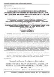 СОЦИАЛЬНО-ЭКОНОМИЧЕСКОЕ ВОЗДЕЙСТВИЕ РЕГИОНАЛЬНОГО СПОРТА И ФИЗИЧЕСКОЙ КУЛЬТУРЫ НА ЗДОРОВЬЕ НАСЕЛЕНИЯ И ПРОИЗВОДИТЕЛЬНОСТЬ ТРУДА