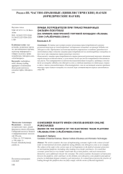 ПРАВА ПОТРЕБИТЕЛЯ ПРИ ТРАНСГРАНИЧНЫХ ОНЛАЙН-ПОКУПКАХ (на примере электронной торговой площадки «Alibaba. com» («AliExpress. com»))