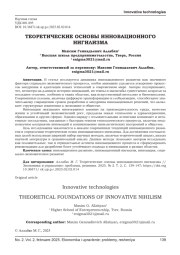 ТЕОРЕТИЧЕСКИЕ ОСНОВЫ ИННОВАЦИОННОГО НИГИЛИЗМА