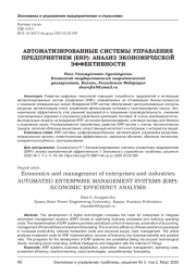АВТОМАТИЗИРОВАННЫЕ СИСТЕМЫ УПРАВЛЕНИЯ ПРЕДПРИЯТИЕМ (ERP): АНАЛИЗ ЭКОНОМИЧЕСКОЙ ЭФФЕКТИВНОСТИ