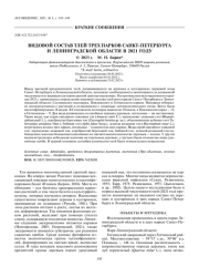 ВИДОВОЙ СОСТАВ ТЛЕЙ ТРЕХ ПАРКОВ САНКТ-ПЕТЕРБУРГА И ЛЕНИНГРАДСКОЙ ОБЛАСТИ В 2021 ГОДУ