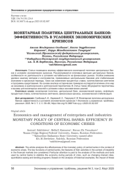 МОНЕТАРНАЯ ПОЛИТИКА ЦЕНТРАЛЬНЫХ БАНКОВ: ЭФФЕКТИВНОСТЬ В УСЛОВИЯХ ЭКОНОМИЧЕСКИХ КРИЗИСОВ