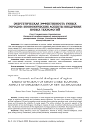 ЭНЕРГЕТИЧЕСКАЯ ЭФФЕКТИВНОСТЬ УМНЫХ ГОРОДОВ: ЭКОНОМИЧЕСКИЕ АСПЕКТЫ ВНЕДРЕНИЯ НОВЫХ ТЕХНОЛОГИЙ