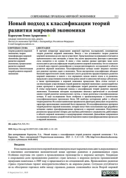 НОВЫЙ ПОДХОД К КЛАССИФИКАЦИИ ТЕОРИЙ РАЗВИТИЯ МИРОВОЙ ЭКОНОМИКИ