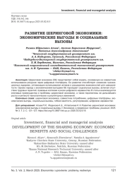 РАЗВИТИЕ ШЕРИНГОВОЙ ЭКОНОМИКИ: ЭКОНОМИЧЕСКИЕ ВЫГОДЫ И СОЦИАЛЬНЫЕ ВЫЗОВЫ