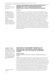 АНАЛИЗ ЭКОНОМИЧЕСКОЙ ЦЕЛЕСООБРАЗНОСТИ ВНЕДРЕНИЯ УСЛУГИ «ДИСПАНСЕРИЗАЦИЯ ЖИВОТНЫХ» В РАБОТУ ВЕТЕРИНАРНЫХ КЛИНИК