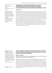 ПРАВОВЫЕ ОГРАНИЧЕНИЯ ПРАВА ЧАСТНОЙ СОБСТВЕННОСТИ НА РЫНКЕ ЦЕННЫХ БУМАГ В РОССИЙСКОМ ПРАВЕ И ПРАВЕ ЗАРУБЕЖНЫХ СТРАН