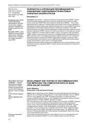 РАЗРАБОТКА И АПРОБАЦИЯ РЕКОМЕНДАЦИЙ ПО ПОВЫШЕНИЮ ЗАВЕРШАЕМОСТИ МАССОВЫХ ОТКРЫТЫХ ОНЛАЙН-КУРСОВ