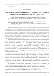 СУДЕБНЫЕ ПОЛНОМОЧИЯ ИНСТИТУТА ЗЕМСКИХ НАЧАЛЬНИКОВ И ЛИБЕРАЛЬНАЯ ОБЩЕСТВЕННОСТЬ В КОНЦЕ XIX В.