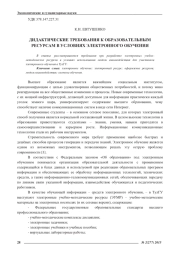 ДИДАКТИЧЕСКИЕ ТРЕБОВАНИЯ К ОБРАЗОВАТЕЛЬНЫМ РЕСУРСАМ В УСЛОВИЯХ ЭЛЕКТРОННОГО ОБУЧЕНИЯ