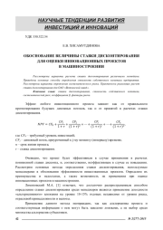 ОБОСНОВАНИЕ ВЕЛИЧИНЫ СТАВКИ ДИСКОНТИРОВАНИЯ ДЛЯ ОЦЕНКИ ИННОВАЦИОННЫХ ПРОЕКТОВ В МАШИНОСТРОЕНИИ