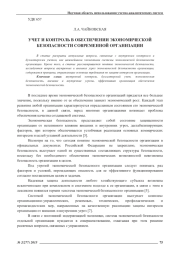 УЧЕТ И КОНТРОЛЬ В ОБЕСПЕЧЕНИИ ЭКОНОМИЧЕСКОЙ БЕЗОПАСНОСТИ СОВРЕМЕННОЙ ОРГАНИЗАЦИИ