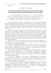 ОСОБЕННОСТИ ИНТЕГРИРОВАННЫХ МАРКЕТИНГОВЫХ КОММУНИКАЦИЙ НЕКОММЕРЧЕСКИХ ОРГАНИЗАЦИЙ