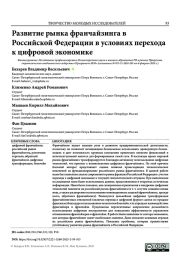 РАЗВИТИЕ РЫНКА ФРАНЧАЙЗИНГА В РОССИЙСКОЙ ФЕДЕРАЦИИ В УСЛОВИЯХ ПЕРЕХОДА К ЦИФРОВОЙ ЭКОНОМИКЕ