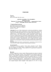 "СПОР НЕ ЗАКОНЧЕН, СТРАСТИ КИПЯТ!" (РЕЦЕНЗИЯ НА КНИГУ: МИШКУРОВ Э. Н., НОВИКОВА М. Г. ПЕРЕВОДИМОСТЬ - НЕПЕРЕВОДИМОСТЬ: БЫЛОЕ И ДУМЫ...: МОНОГРАФИЯ. МОСКВА: ФЛИНТА, 2024. 248 С.)