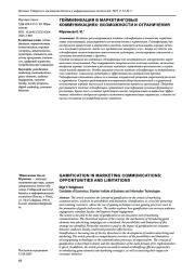 ГЕЙМИФИКАЦИЯ В МАРКЕТИНГОВЫХ КОММУНИКАЦИЯХ: ВОЗМОЖНОСТИ И ОГРАНИЧЕНИЯ